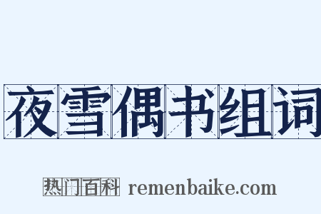 夜雪偶书组词是什么意思的图片